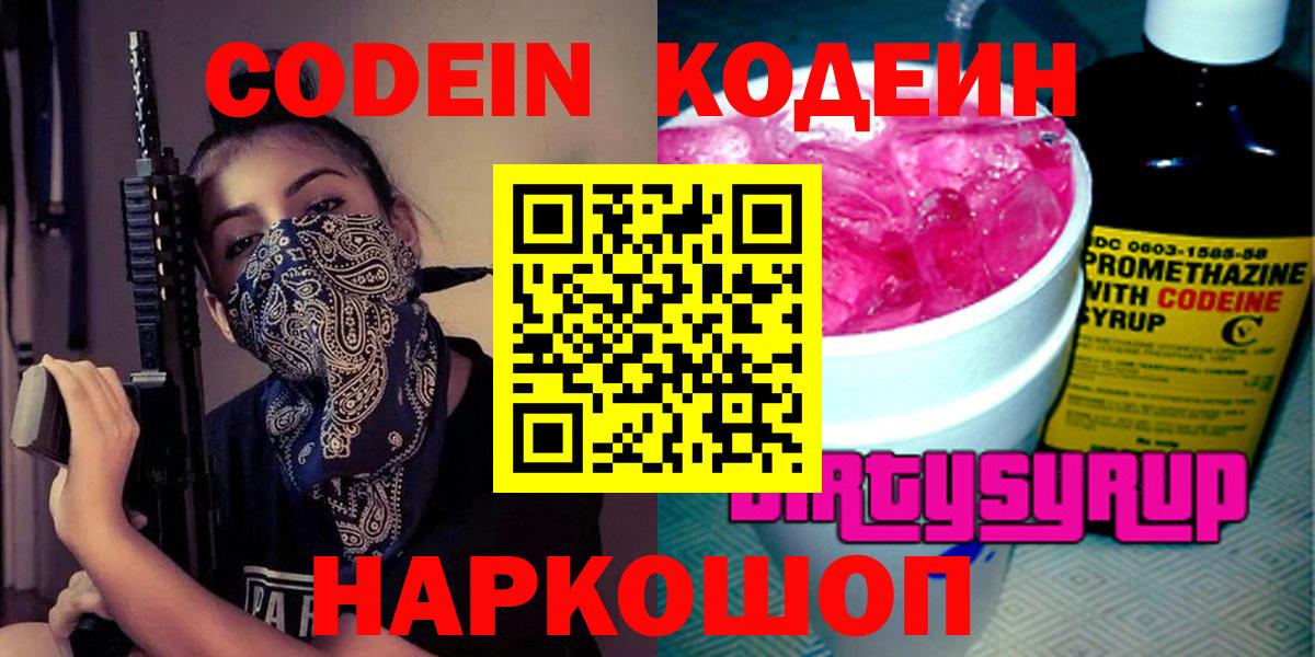 Codein напиток Lean (лин) Шатура