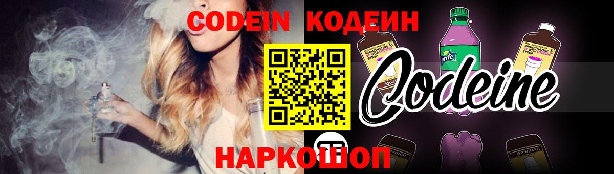 Кодеин Purple Drank  Вход с VPN  Шатура 